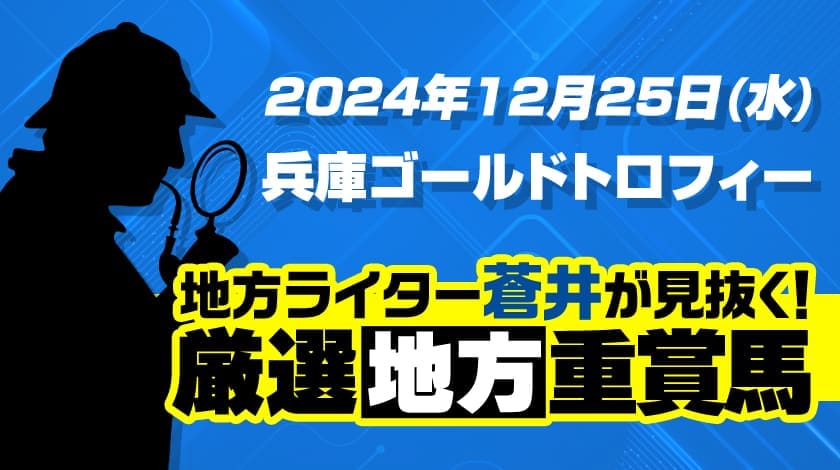 兵庫ゴールドトロフィー2024予想