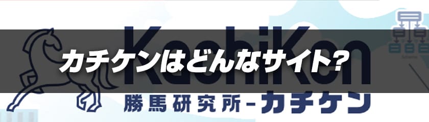 カチケンとは？概要説明画像