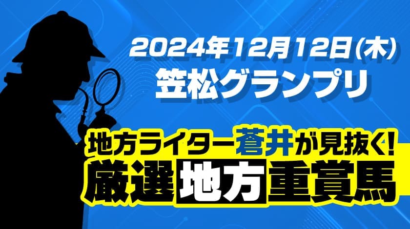 笠松グランプリ2024予想