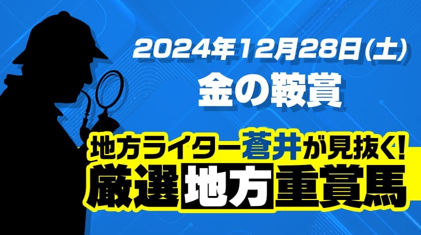 金の鞍賞2024予想