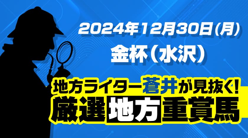 水沢金杯予想2024