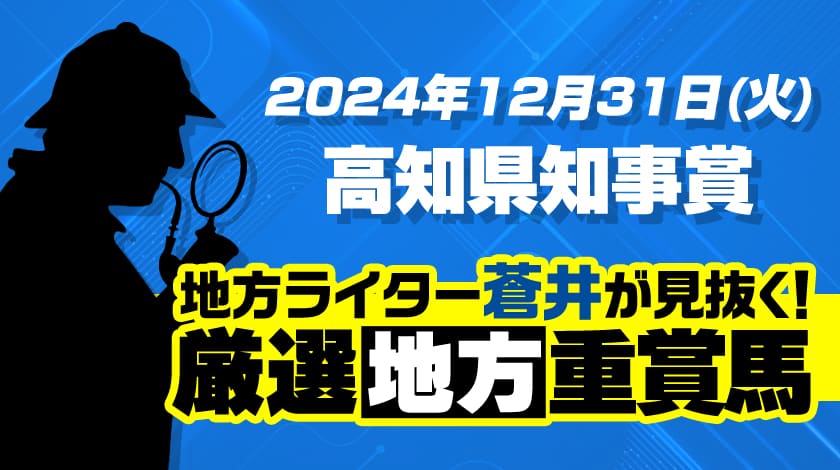 高知県知事賞2024予想