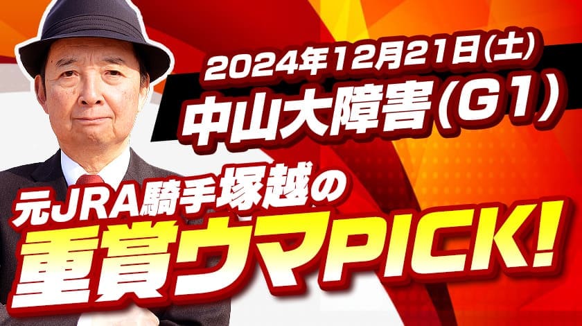 中山大障害2024予想