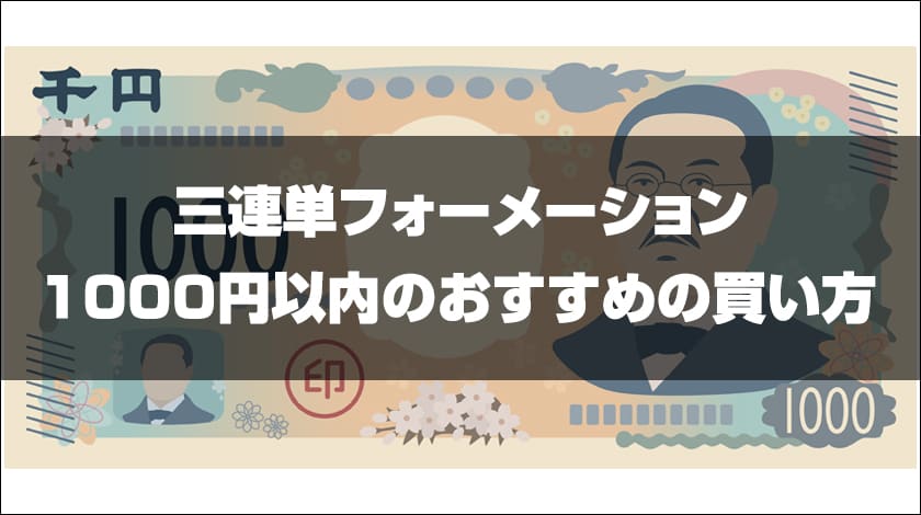 三連単フォーメーション1000円