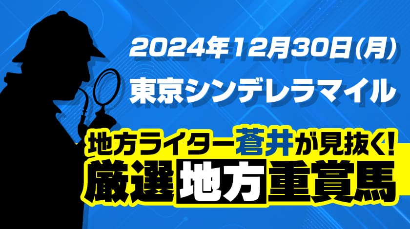 東京シンデレラマイル2024予想