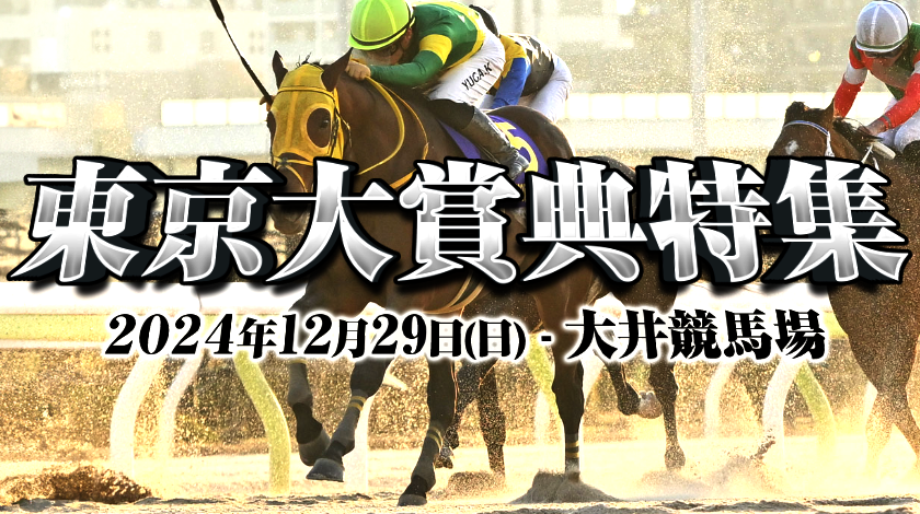 東京大賞典2024特集！出走馬の情報や予想、馬券の買い方まで解説します！