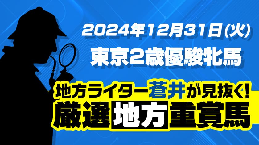 東京2歳優駿牝馬2024予想