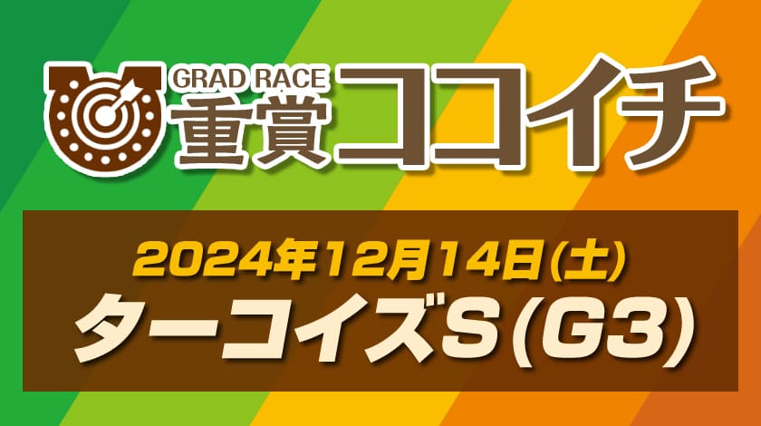 ターコイズステークス2024予想