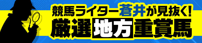 厳選地方重賞馬