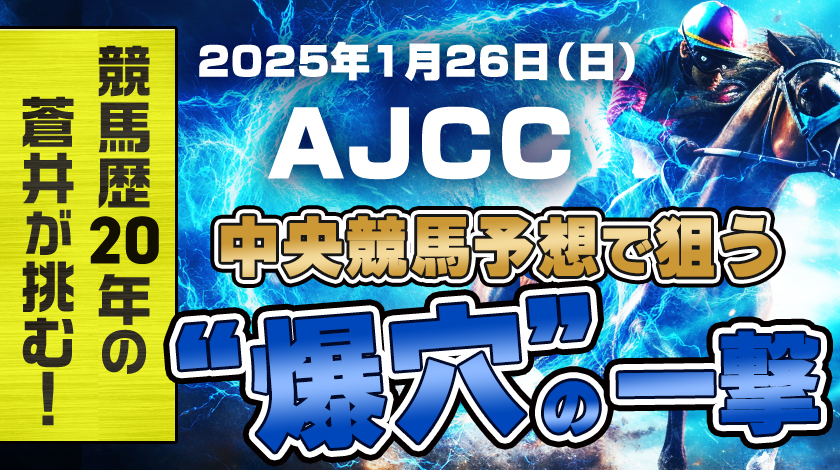 AJCC2025予想