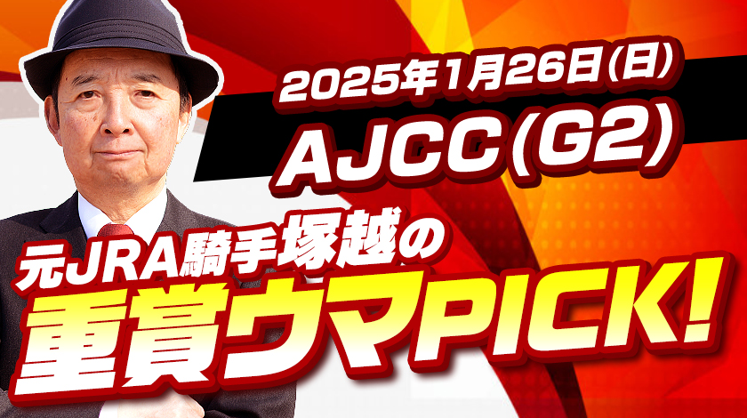 AJCC2025予想