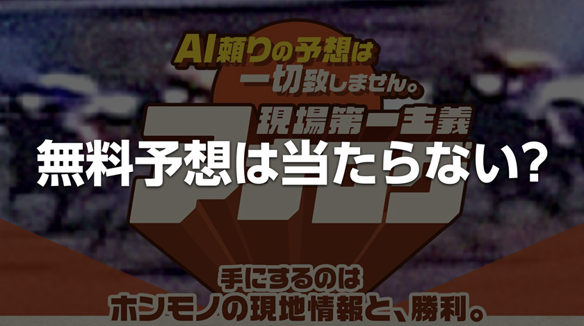 アナログ無料予想当たらない