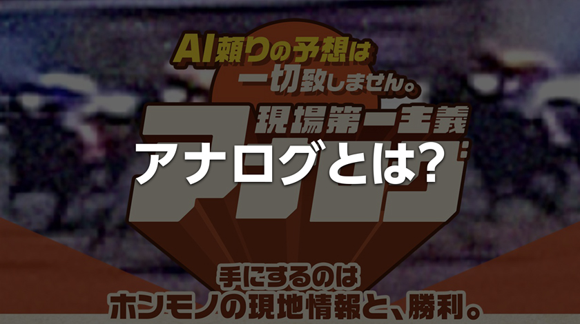 アナログとは？