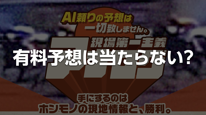 アナログ有料予想当たらない