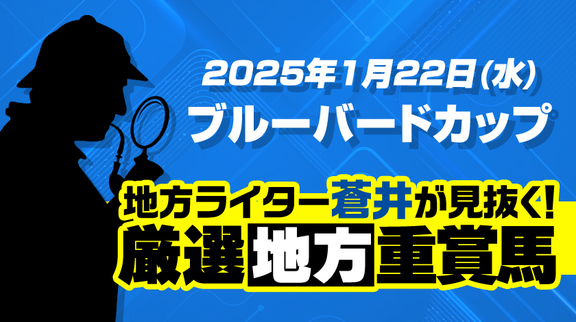 ブルーバードカップ2025予想