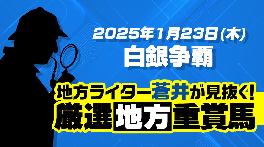 白銀争覇2025予想