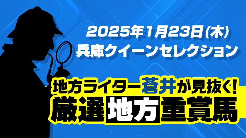 兵庫クイーンセレクション2025予想