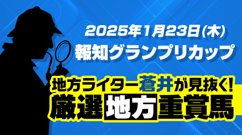 報知グランプリカップ2025予想