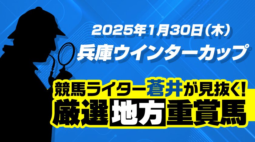 兵庫ウィンターカップ2025予想