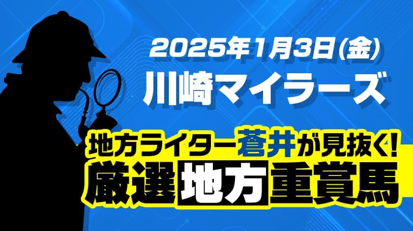 川崎マイラーズ2025予想