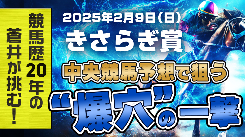 きさらぎ賞2025予想