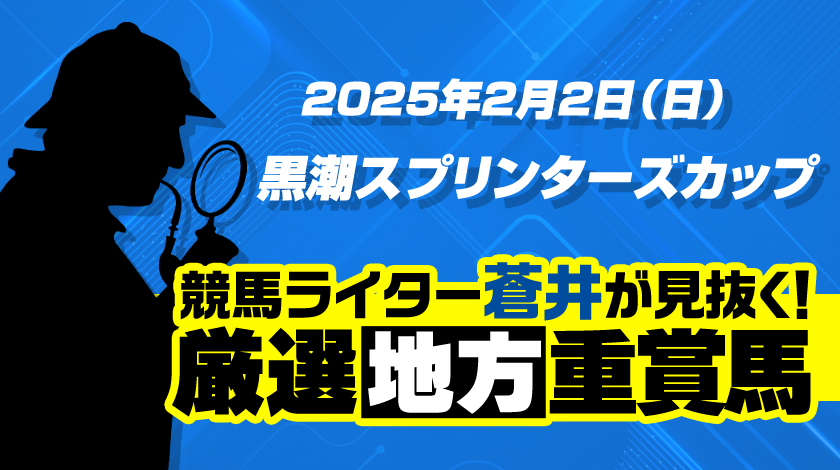 黒瀬スプリンターズステークス2025予想