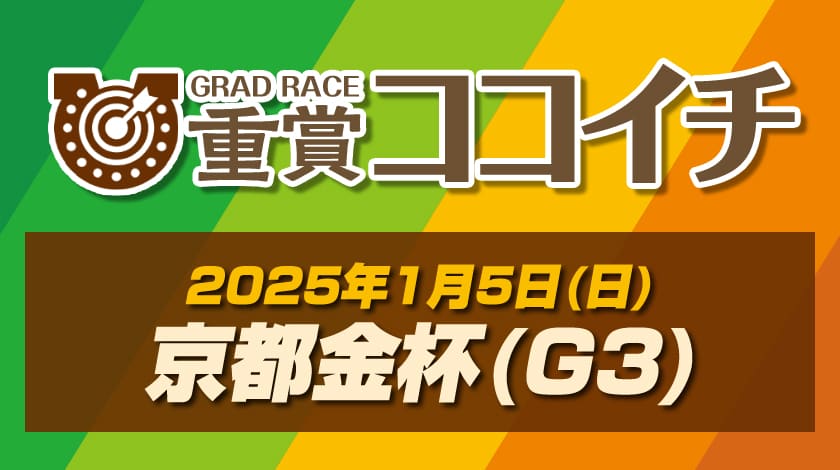 京都金杯2025予想