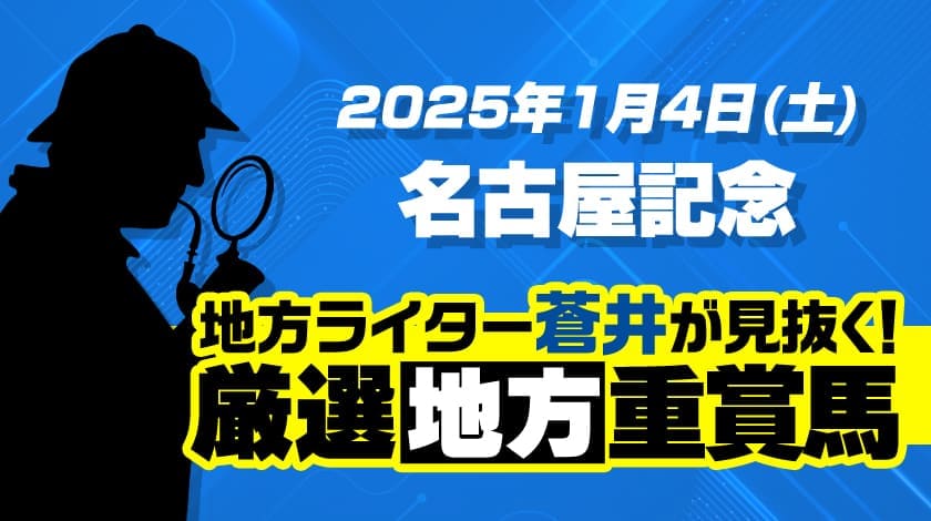 名古屋記念2024予想