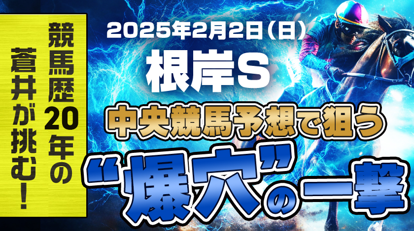 根岸ステークス2025予想