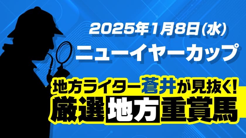 ニューイヤーカップ2025予想