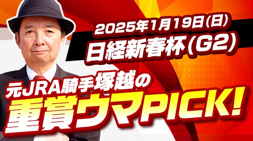 日経新春杯2025予想