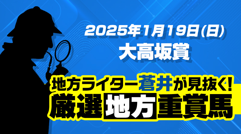 大高坂賞2025予想