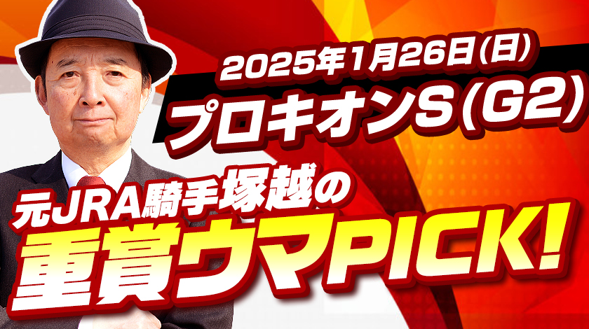 プロキオンS2025　予想