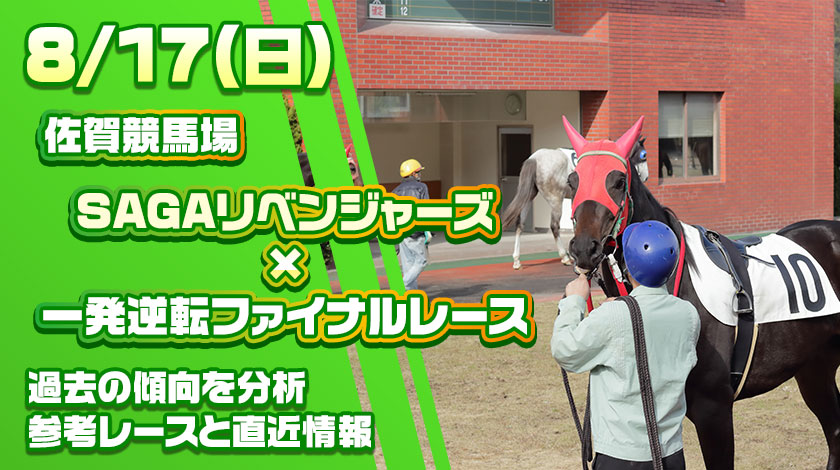 SAGAリベンジャーズ×一発逆転レース2025予想記事のサムネイル