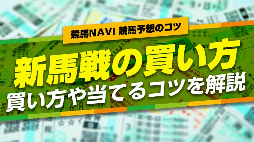 新馬戦の買い方を解説