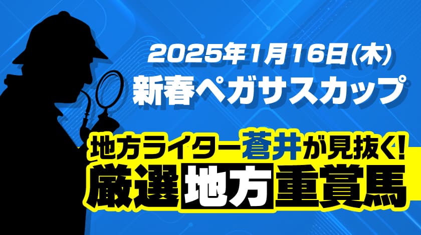 新春ペガサスカップ2025予想