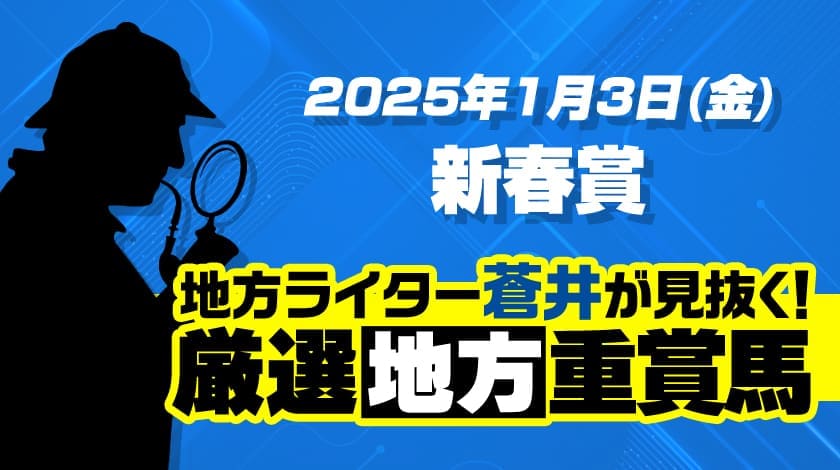 新春賞2025予想