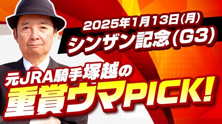 シンザン記念2025予想