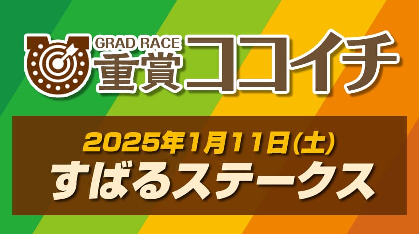 すばるステークス2025追い切り記事のアイキャッチ画像