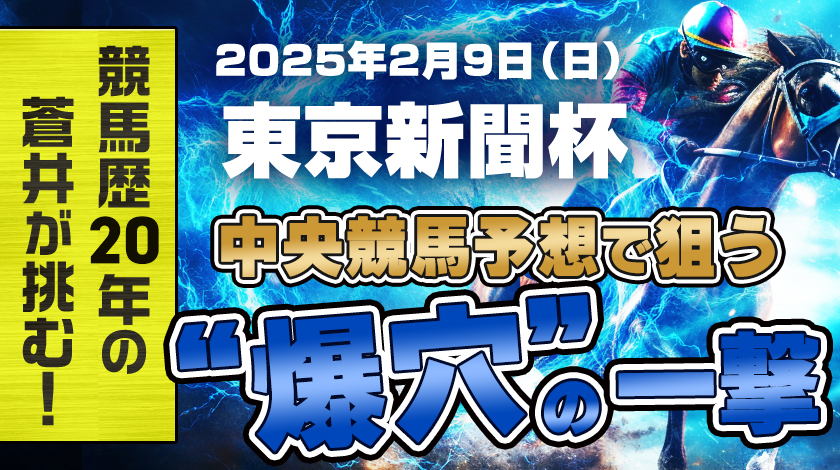 東京新聞杯2025予想