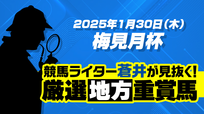 梅見月杯2025予想