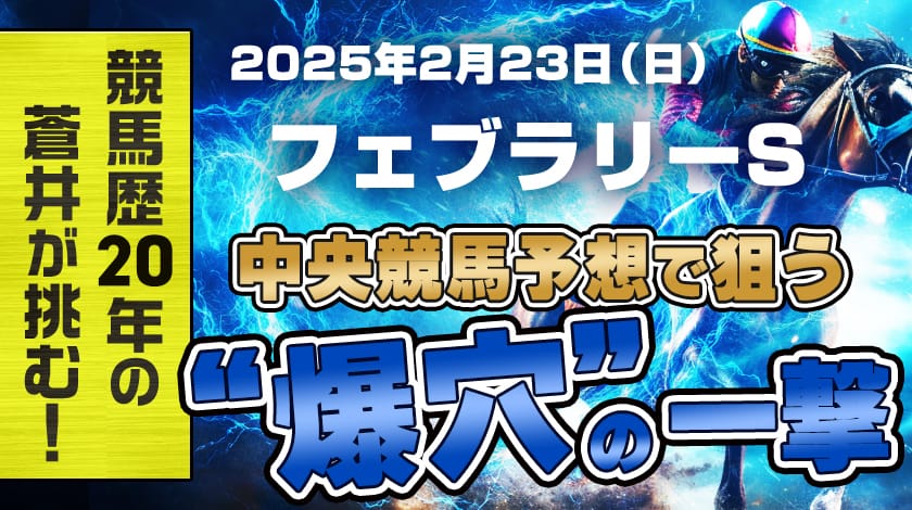 フェブラリーステークス2025予想