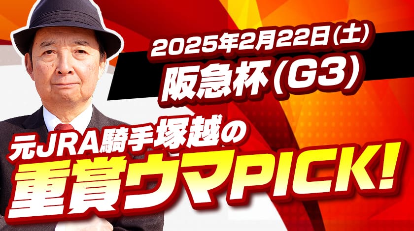 阪急杯2025予想