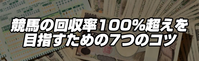 競馬の回収率100%超えを目指すための7つのコツのサムネイル