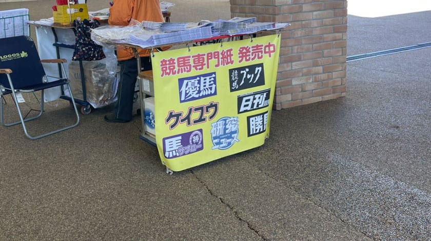 競馬場の競馬新聞販売場の写真