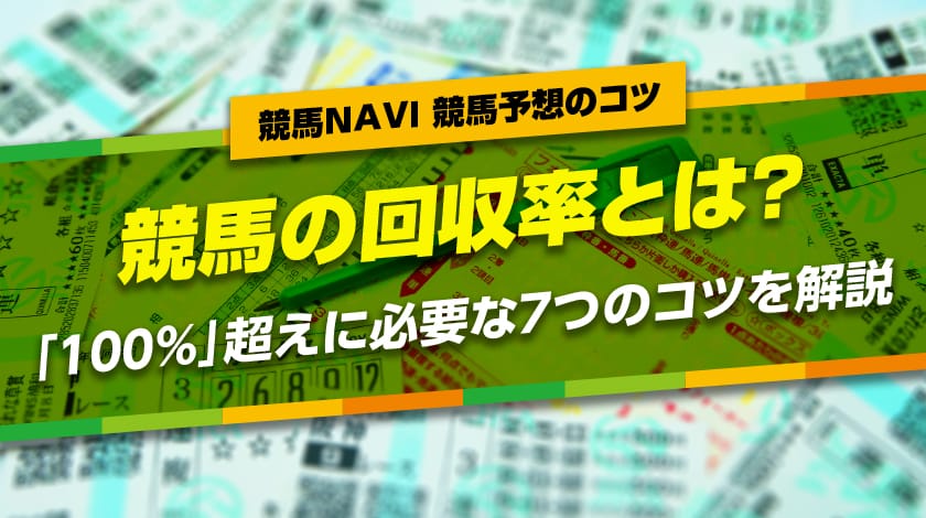競馬回収率のサムネイル