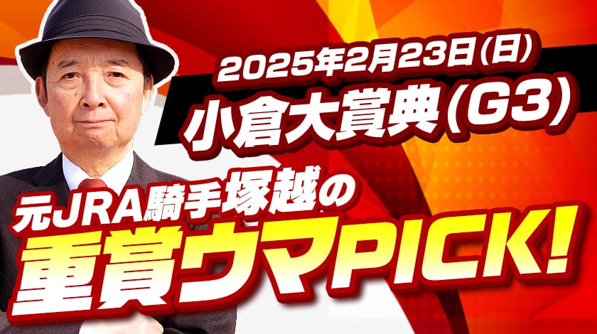 小倉大賞典2025予想