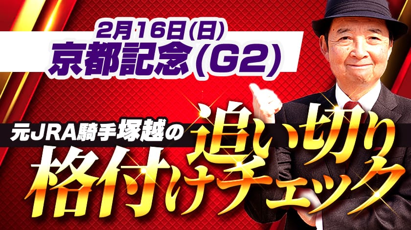 京都記念2025追い切り