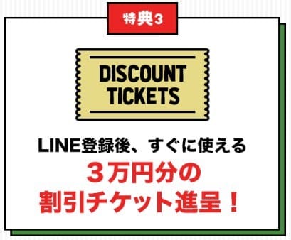 LINE登録特典の解説画像