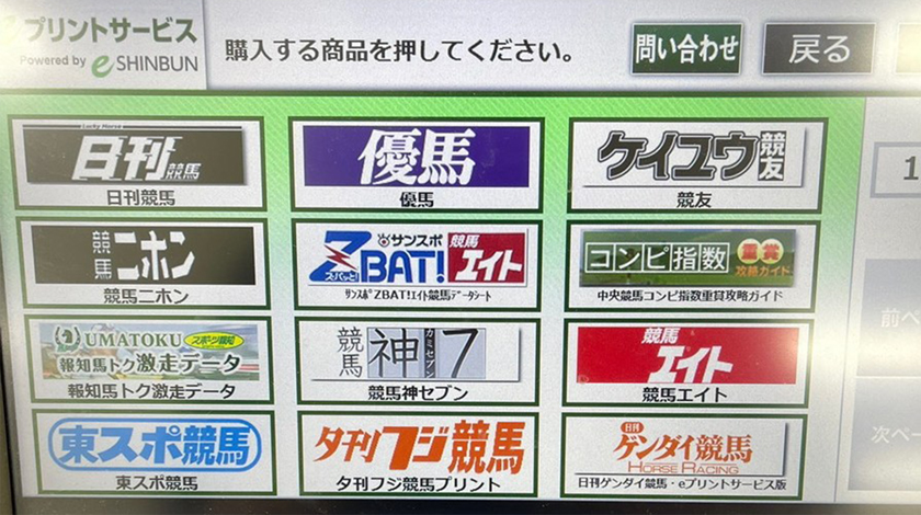 競馬新聞のコンビニプリント画面の写真